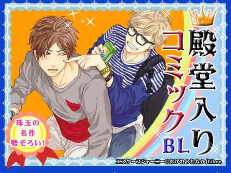 人気すぎて殿堂入り！売れ筋のBL（ボーイズラブ）漫画を厳。